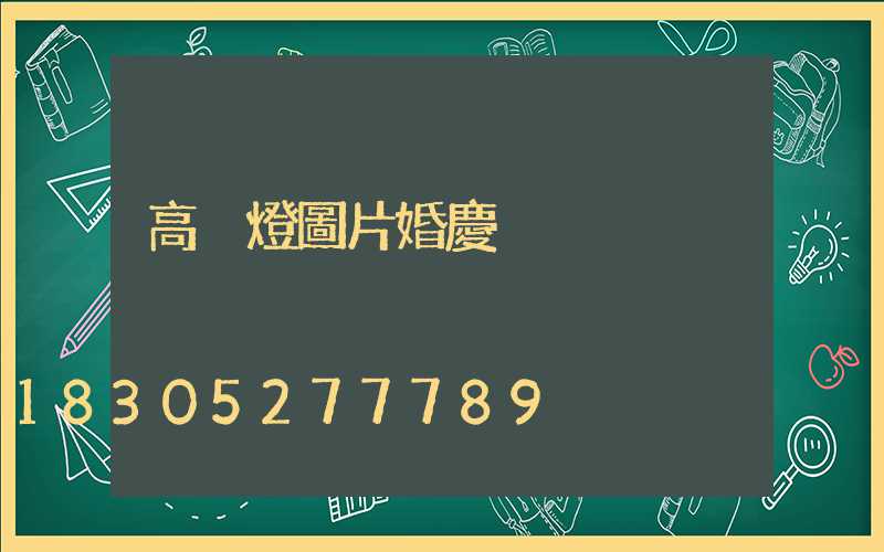 高桿燈圖片婚慶