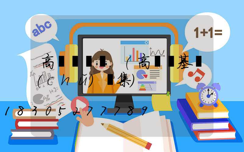 高桿燈圖紙.(高桿燈基礎(chǔ)圖集)