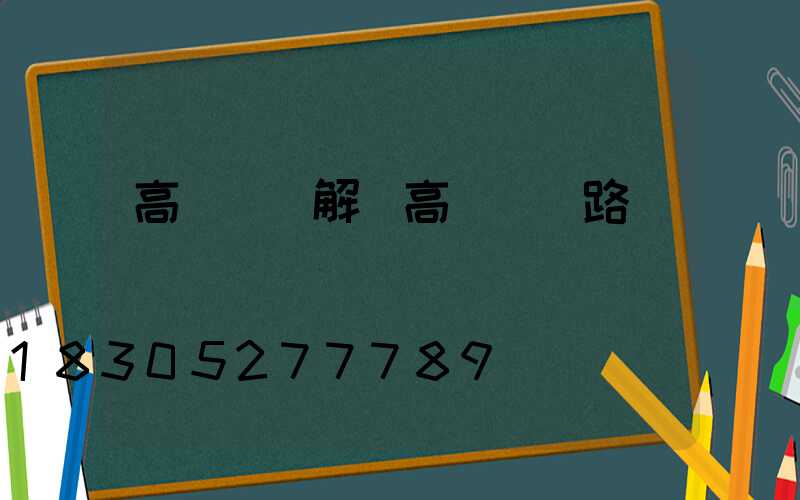高桿燈圖解(高桿燈線路圖)