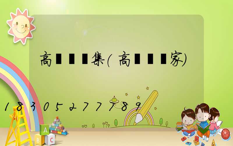 高桿燈圖集(高桿燈廠家)