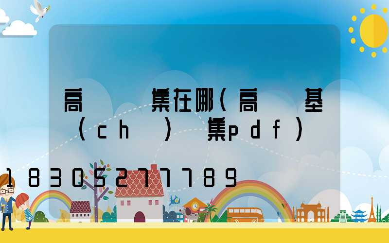 高桿燈圖集在哪(高桿燈基礎(chǔ)圖集pdf)