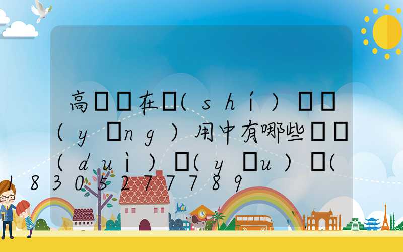 高桿燈在實(shí)際應(yīng)用中有哪些絕對(duì)優(yōu)勢(shì)