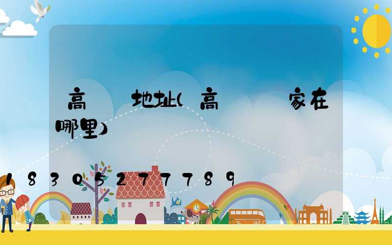 高桿燈地址(高桿燈廠家在哪里)