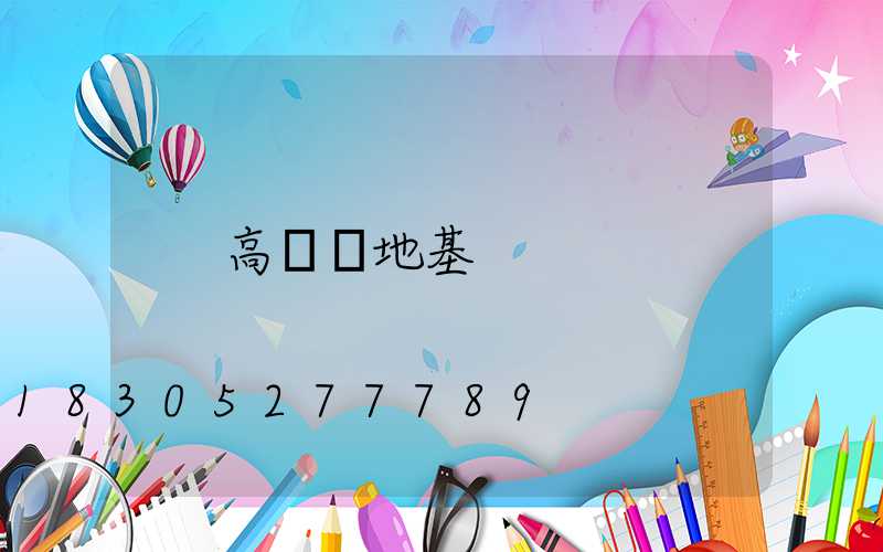高桿燈地基