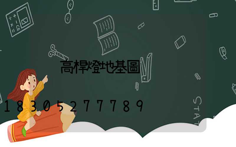 高桿燈地基圖