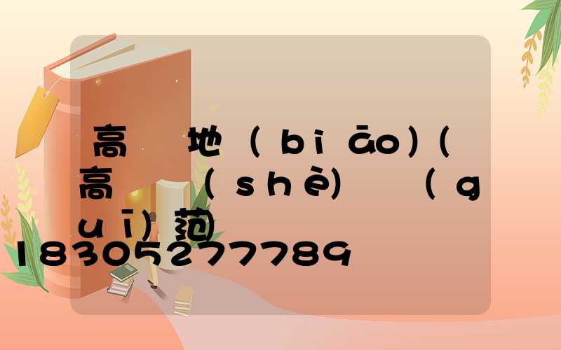 高桿燈地標(biāo)(高桿燈設(shè)計規(guī)范)