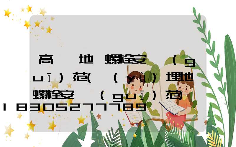 高桿燈地腳螺栓安裝規(guī)范(預(yù)埋地腳螺栓安裝規(guī)范)