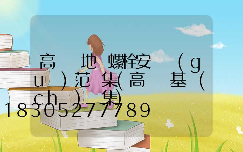 高桿燈地腳螺栓安裝規(guī)范圖集(高桿燈基礎(chǔ)圖集)