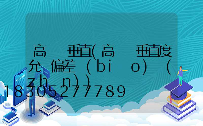 高桿燈垂直(高桿燈垂直度允許偏差標(biāo)準(zhǔn))