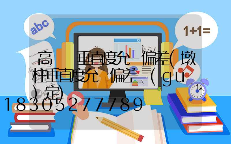 高桿燈垂直度允許偏差(墩柱垂直度允許偏差規(guī)定)