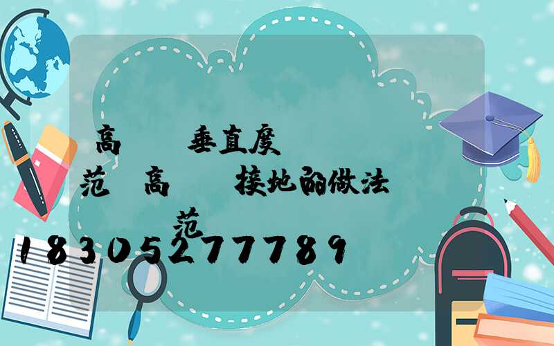 高桿燈垂直度規(guī)范(高桿燈接地的做法規(guī)范)