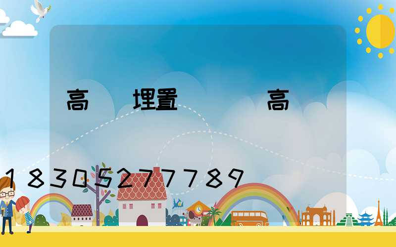 高桿燈埋置(廣場燈高桿燈)