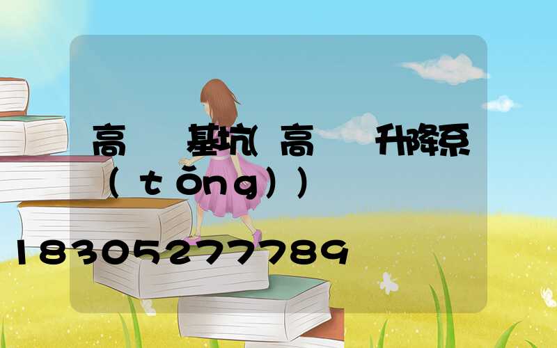 高桿燈基坑(高桿燈升降系統(tǒng))