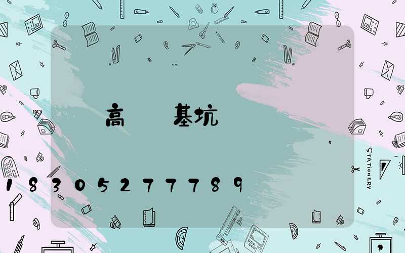 高桿燈基坑