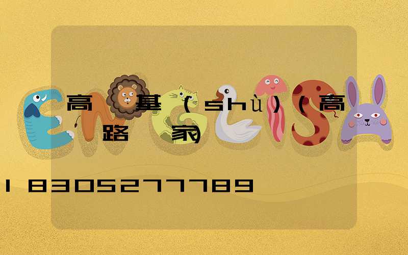 高桿燈基數(shù)(高桿燈路燈廠家)