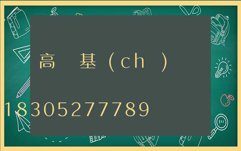 高桿燈基礎(chǔ)