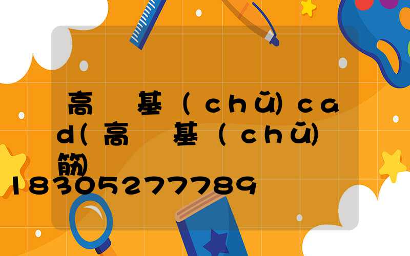 高桿燈基礎(chǔ)cad(高桿燈基礎(chǔ)鋼筋)