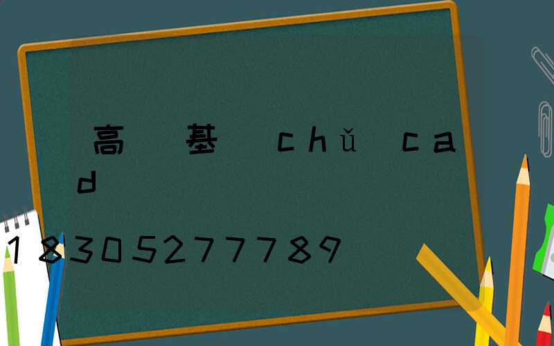 高桿燈基礎(chǔ)cad