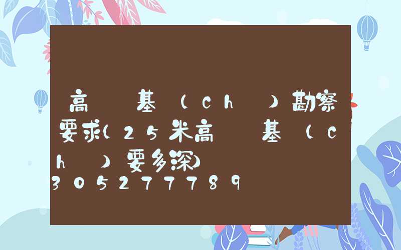 高桿燈基礎(chǔ)勘察要求(25米高桿燈基礎(chǔ)要多深)