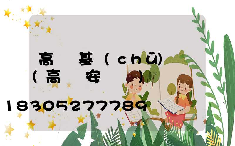 高桿燈基礎(chǔ)圖紙(高桿燈安裝圖紙)