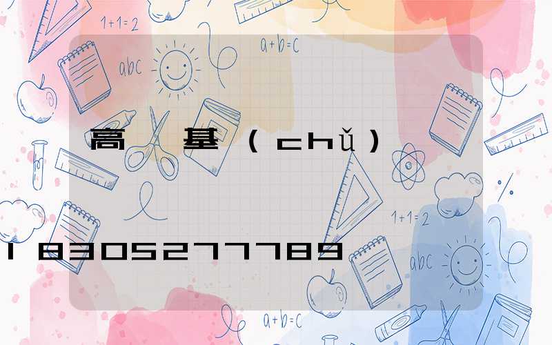 高桿燈基礎(chǔ)圖紙