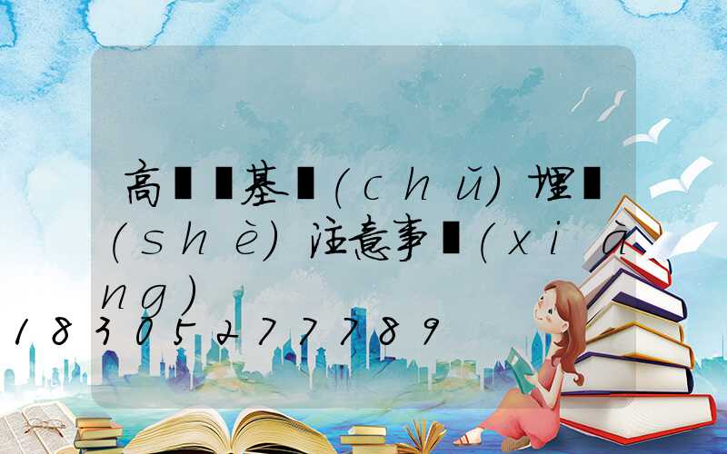 高桿燈基礎(chǔ)埋設(shè)注意事項(xiàng)