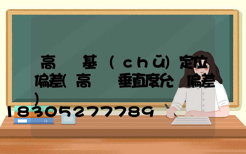 高桿燈基礎(chǔ)定位偏差(高桿燈垂直度允許偏差)