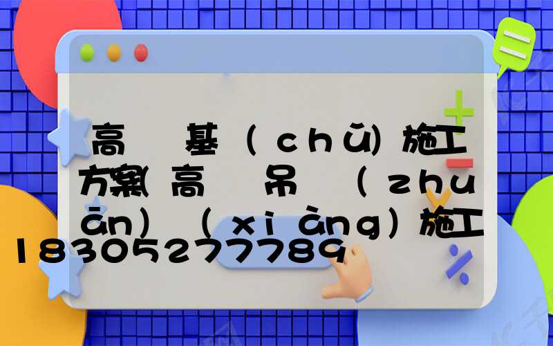 高桿燈基礎(chǔ)施工方案(高桿燈吊裝專(zhuān)項(xiàng)施工方案)