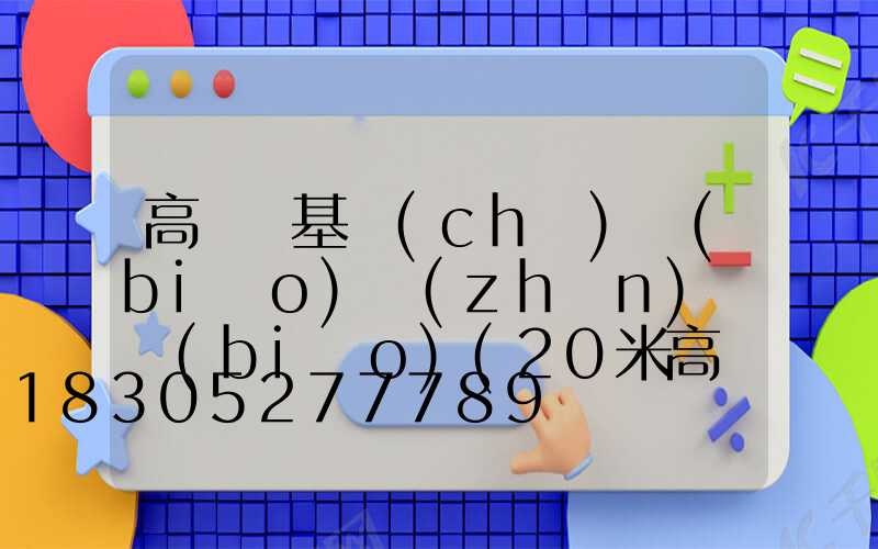 高桿燈基礎(chǔ)標(biāo)準(zhǔn)國標(biāo)(20米高桿燈基礎(chǔ)要多深)