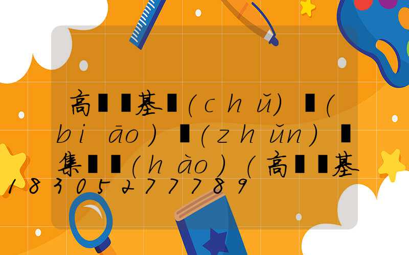 高桿燈基礎(chǔ)標(biāo)準(zhǔn)圖集編號(hào)(高桿燈基礎(chǔ)圖圖集)