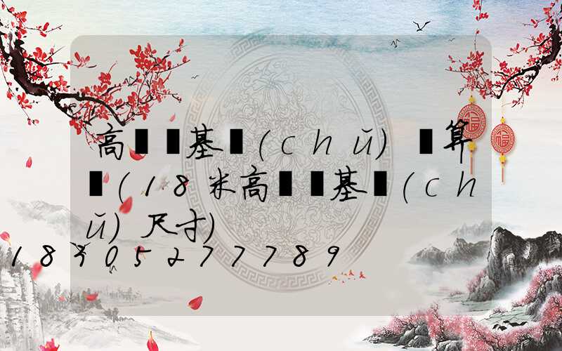 高桿燈基礎(chǔ)計算書(18米高桿燈基礎(chǔ)尺寸)