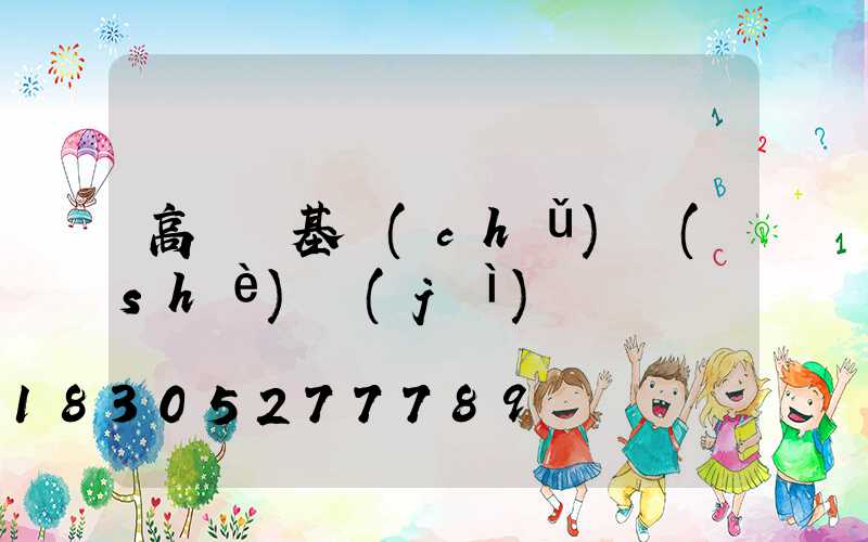 高桿燈基礎(chǔ)設(shè)計(jì)