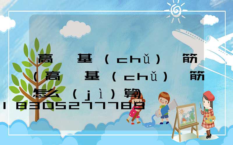 高桿燈基礎(chǔ)鋼筋(高桿燈基礎(chǔ)鋼筋怎么計(jì)算)