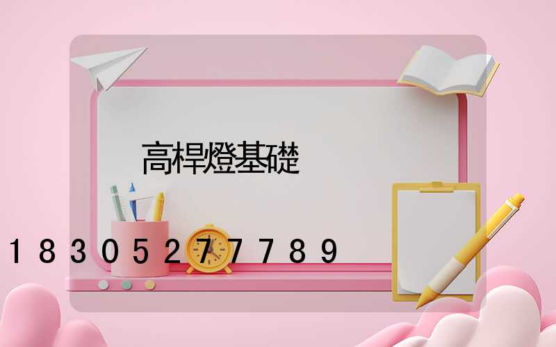 高桿燈基礎