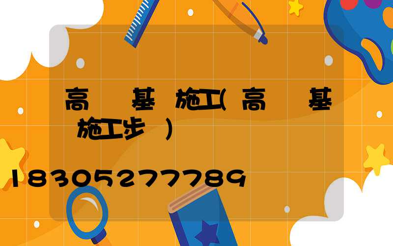 高桿燈基礎施工(高桿燈基礎施工步驟)