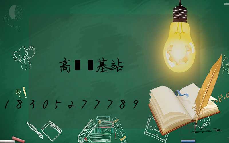高桿燈基站