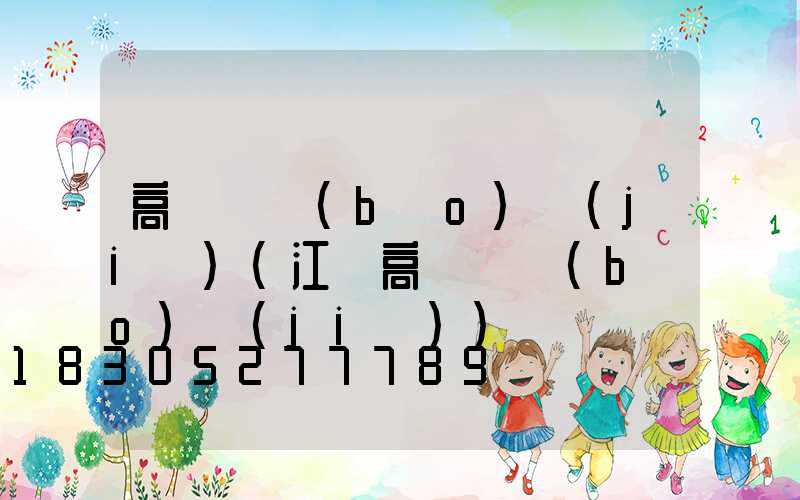 高桿燈報(bào)價(jià)(江蘇高桿燈報(bào)價(jià))
