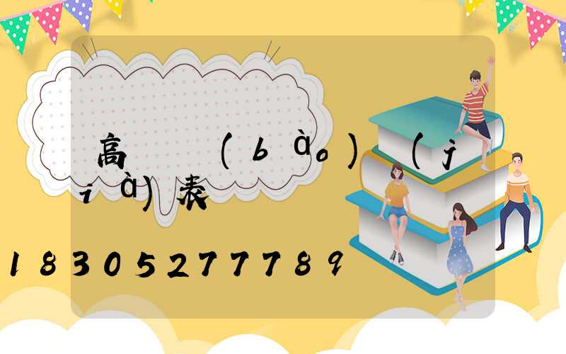 高桿燈報(bào)價(jià)表