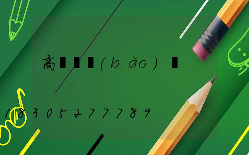 高桿燈報(bào)廢