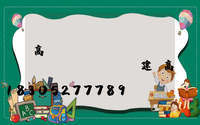 高桿燈報(bào)監(jiān)報(bào)建(高桿燈設(shè)計(jì)規(guī)范)