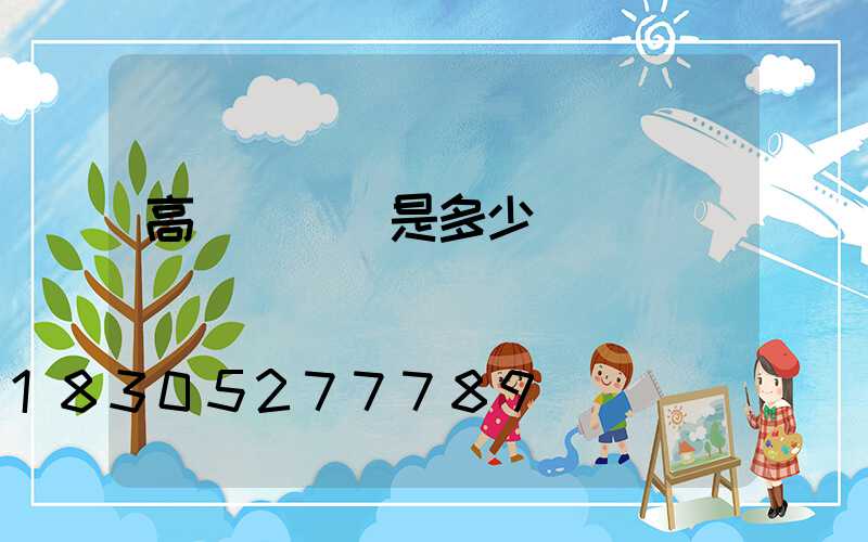 高桿燈報價是多少