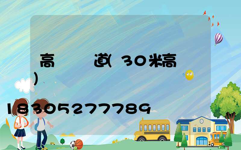 高桿燈報道(30米高桿燈)