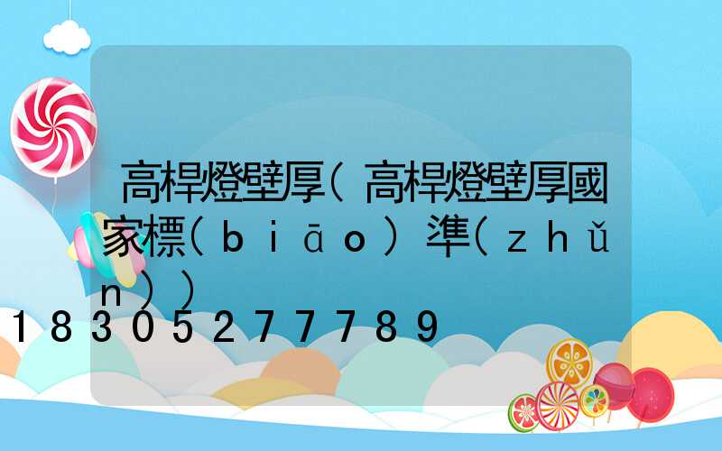 高桿燈壁厚(高桿燈壁厚國家標(biāo)準(zhǔn))
