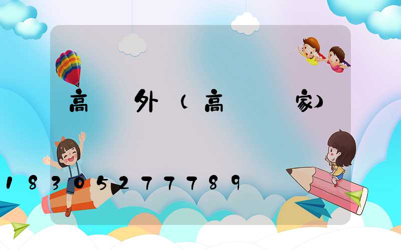 高桿燈外殼(高桿燈廠家)