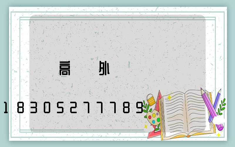高桿燈外殼