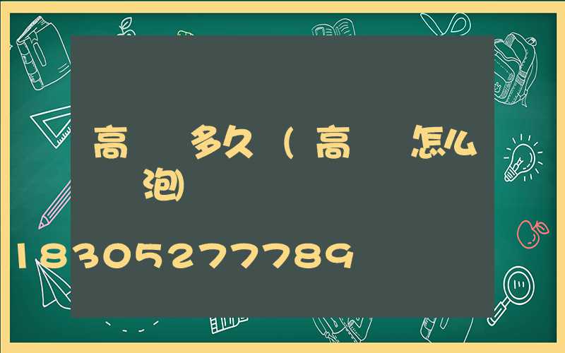 高桿燈多久換(高桿燈怎么換燈泡)