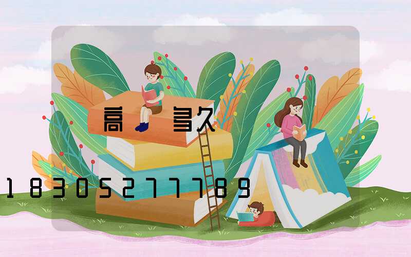 高桿燈多久換