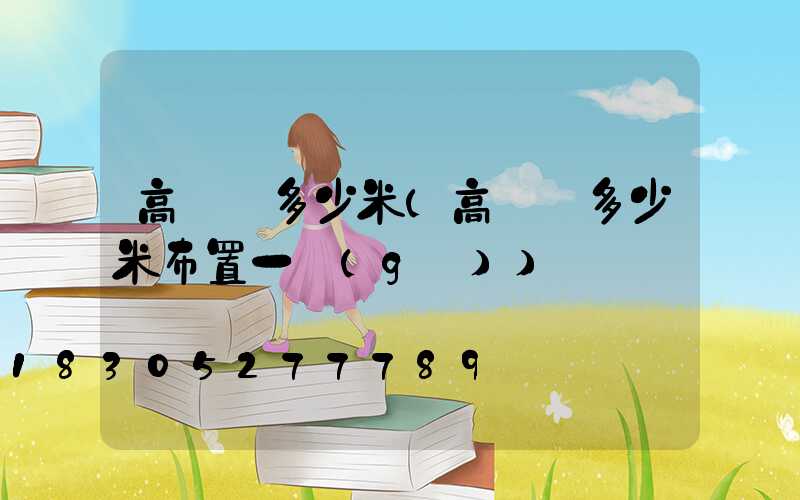高桿燈多少米(高桿燈多少米布置一個(gè))
