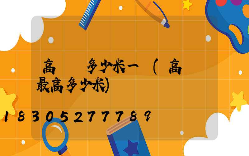 高桿燈多少米一個(高桿燈最高多少米)