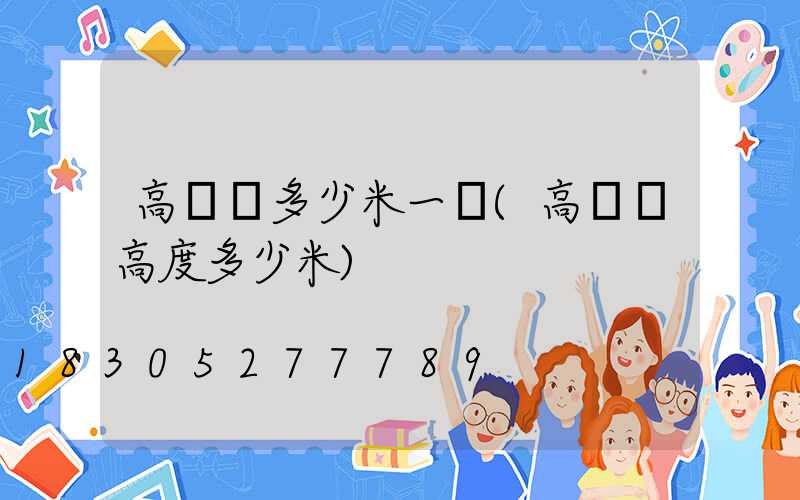 高桿燈多少米一個(高桿燈高度多少米)